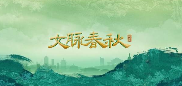中国电视-《文脉春秋》（2025）：综述-华闻时空