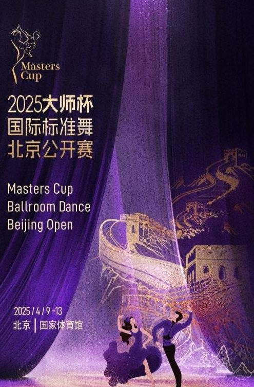 中国电视-《2025大师杯国际标准舞北京公开赛》-华闻时空