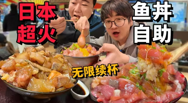 探访日本海鲜饭自助！电视台推荐的店，到底好吃吗？-华闻时空
