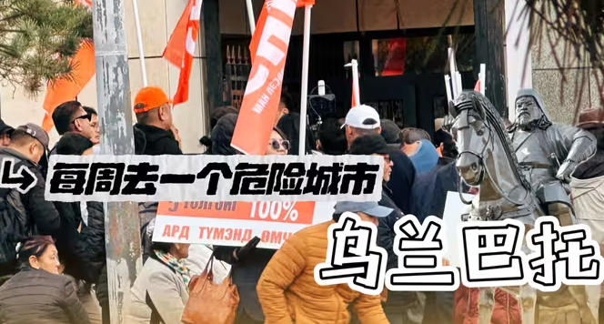 每周去一个危险城市旅游: 外蒙古，乌兰巴托-华闻时空
