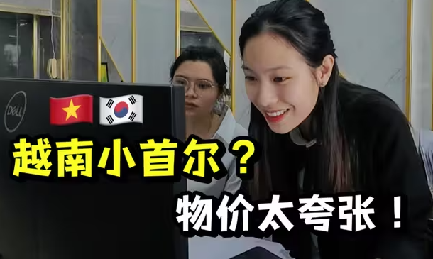 越南成韩国后花园？本地区vs韩国城，物价差惊人！-华闻时空