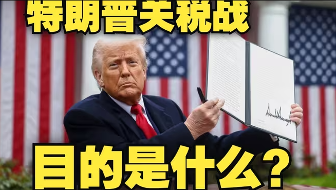 搅乱全世界,特朗普关税战的目的到底是什么?—战争!-华闻时空