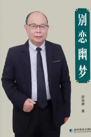 邵培德《告别第一泪》知青生活(终结篇)-华闻时空