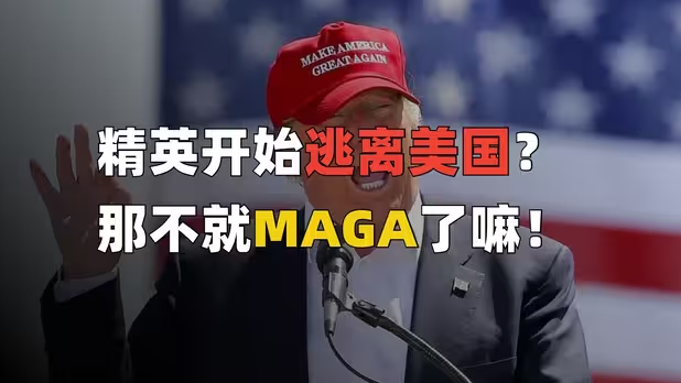 当精英开始逃离美国，特朗普的战争注定失败-华闻时空