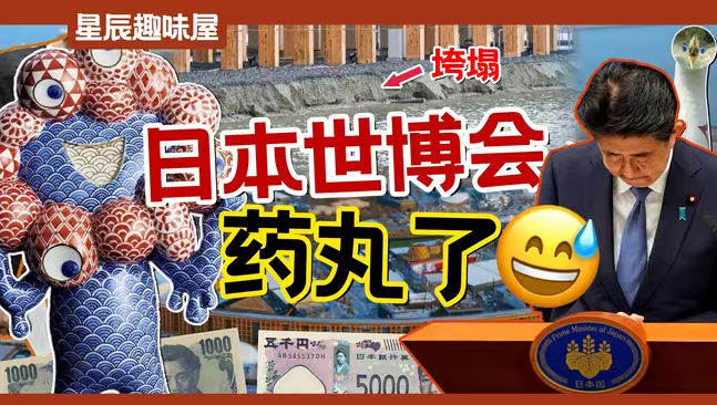 场馆烂尾，厕所爆炸，日本大阪世博会国运又赌输了？-华闻时空