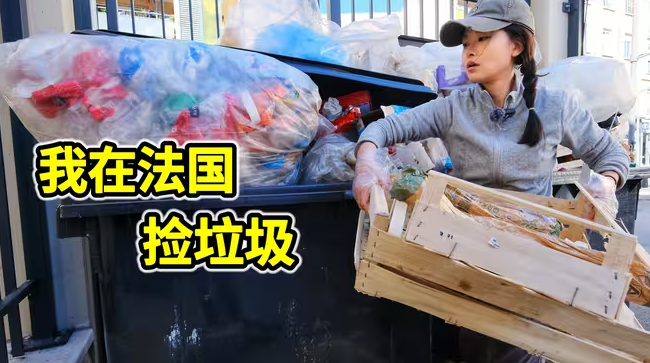 法国捡垃圾，8麻袋新鲜面包和成筐的水果，惊人的浪费！-华闻时空