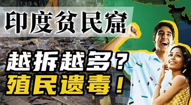 从《百万富翁》到现实地狱？印度贫民窟为啥永远填不满？-华闻时空
