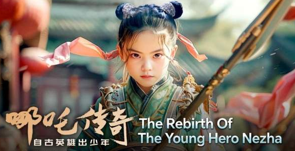 中国电视-《自古英雄出少年之哪吒传奇》-华闻时空