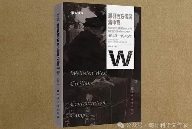 陆士清丨血的历史与跨世代友谊（序张执任《潍县西方侨民集中营：1943-1945年》）-华闻时空