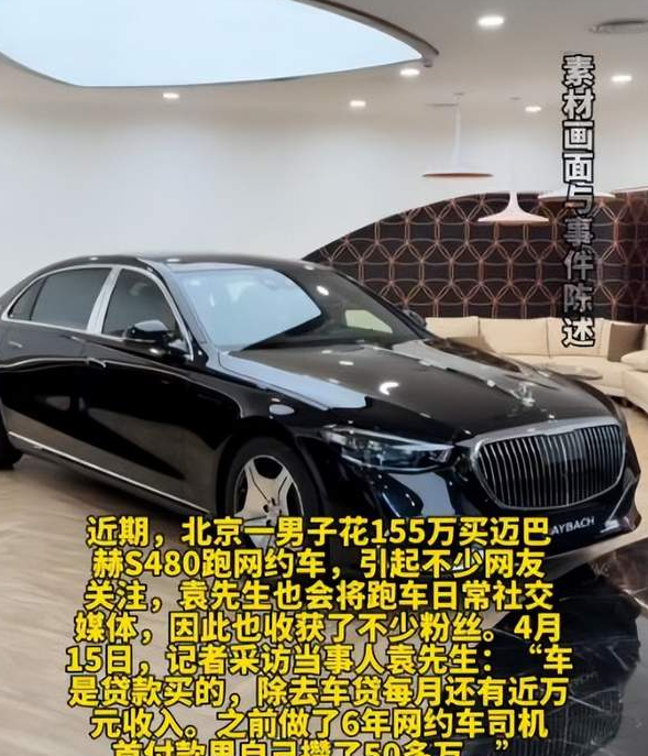 男子花155万买迈巴赫S480跑滴滴，月入近万背后有何风险？-华闻时空