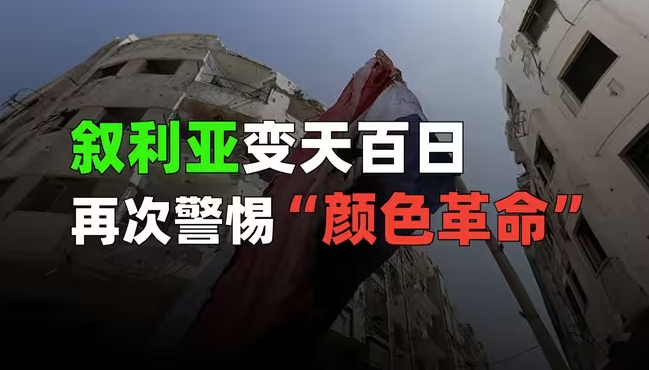 叙利亚变天百日，再次警惕“颜色革命”-华闻时空