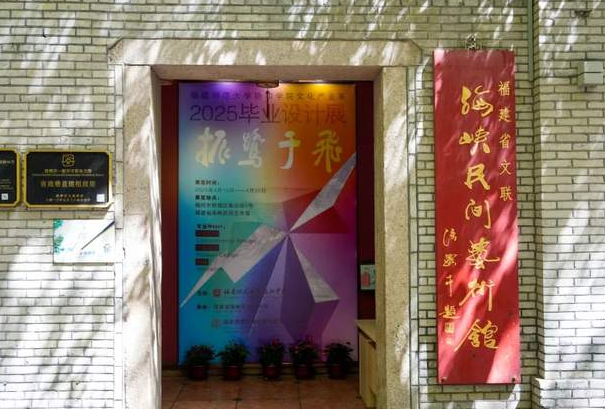 振鹭于飞——福建师范大学协和学院文化产业系2025届毕业作品展在福州开幕-华闻时空