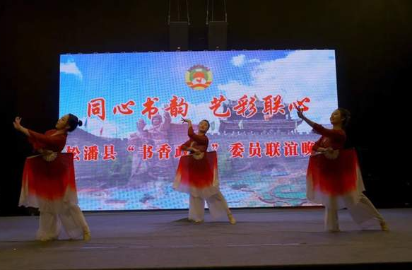 “同心书韵 艺彩联心”—松潘县政协举行“书香政协”委员联谊晚会-华闻时空