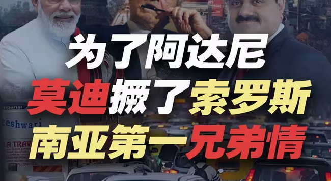 什么事能让印度都炸毛？莫迪，阿达尼和索罗斯的爱恨情仇-华闻时空