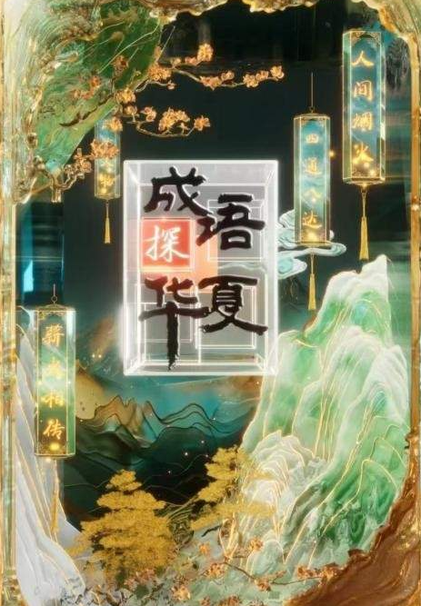 中国电视-《成语探华夏》-华闻时空