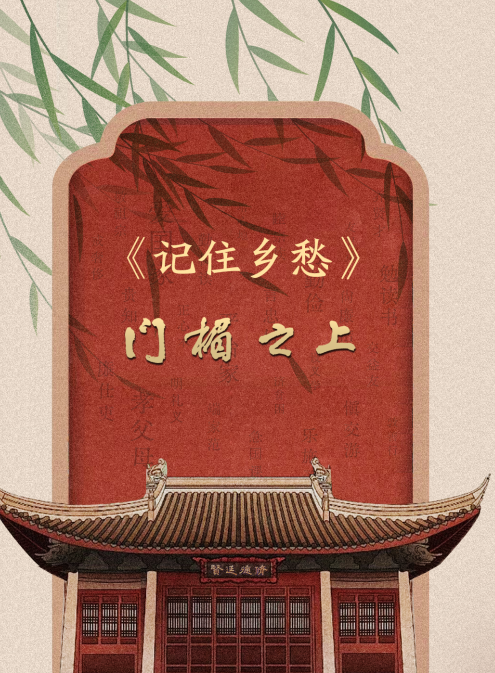 中国电视-《门楣之上》-华闻时空