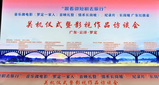 广播剧《长岗坡的故事》关机仪式暨影视作品访谈会在广东省云浮市罗定市隆重举行-华闻时空
