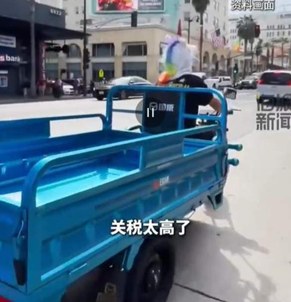 美国人喜欢的“三蹦子”因关税太高或断货？商家称仍在销售，厂家：有底气，并未放缓市场开拓的步伐-华闻时空