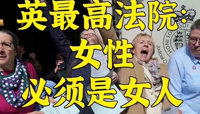 英最高法：女性必须是女人，只有男女两种生理性别-华闻时空