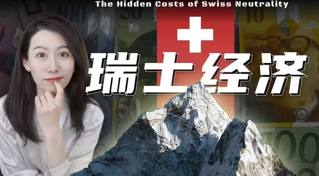 一口气了解瑞士经济-华闻时空