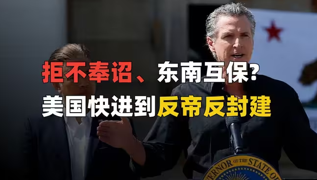 加州起诉特朗普政府!拒不奉诏,美国进入“东南互保”?-华闻时空