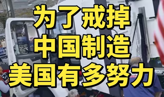 选美国制造还是中国制造，美国吵翻了-华闻时空