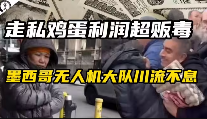 走私鸡蛋利润超贩毒，墨西哥无人机大队川流不息-华闻时空