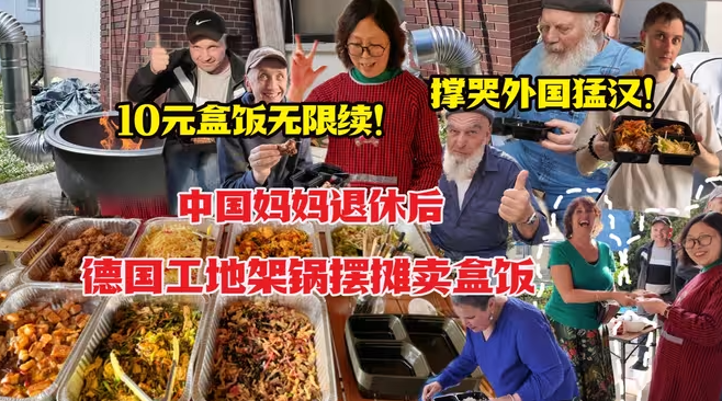 四川丈母娘德国工地架起柴火大铁锅卖盒饭！德乌老外撑到扶墙！-华闻时空