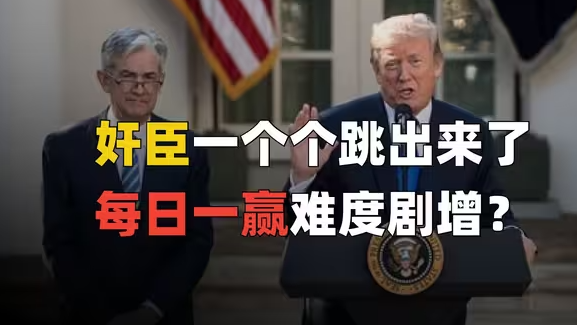 五角大楼接近崩溃,美联储不配合降息,特朗普真堵上了?-华闻时空