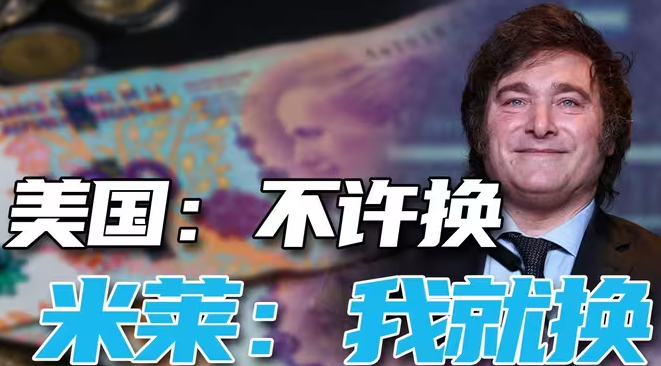 阿根廷续签350亿人民币货币互换协议。米莱:谢谢啊!-华闻时空