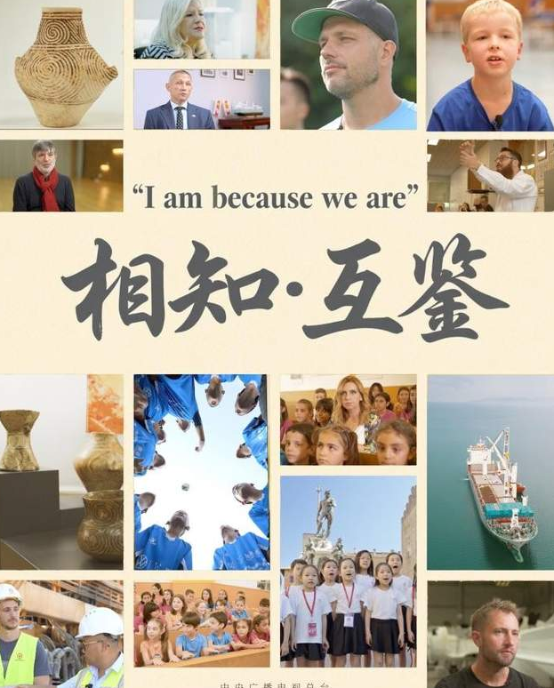 中国电视-《相知·互鉴》-华闻时空