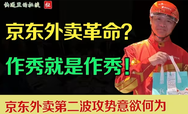 京东外卖革命？不如说是抱美团跳井！拆解京东进军外卖的终极阳谋-华闻时空