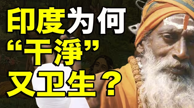 印度人上厕所，为什么就是不用纸？18分钟讲透印度最奇特的民俗-华闻时空