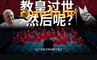 教皇死后会发生什么？新教皇如何选出？如何评价方济各？一个视频全知道-华闻时空