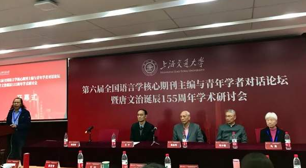 第六届全国语言学核心期刊主编与青年学者对话论坛在上海交大召开-华闻时空