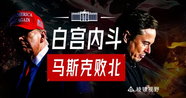 在特朗普的每日一赢中，马斯克输麻了-华闻时空