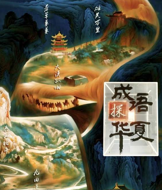中国电视-《成语探华夏》：四两拨千斤，以形式拓维内容-华闻时空