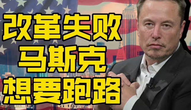 准备跑路的马斯克-华闻时空