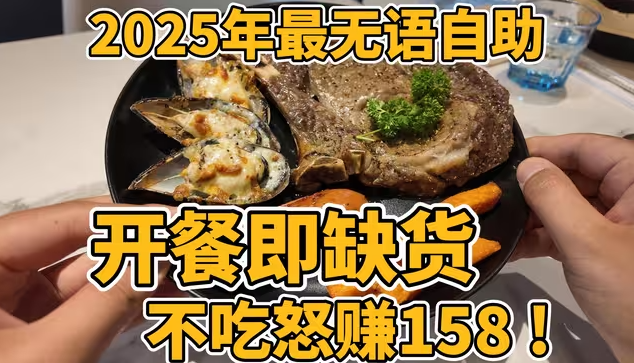 2025最令人失望自助，开餐即缺货，不吃怒赚158！-华闻时空