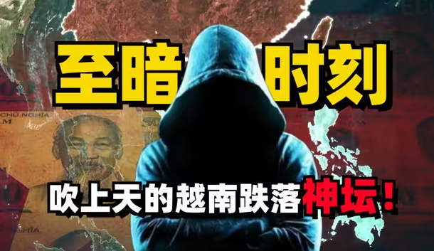 被吹上天的越南，是如何迎来至暗时刻的？东南亚新格局逐渐形成-华闻时空