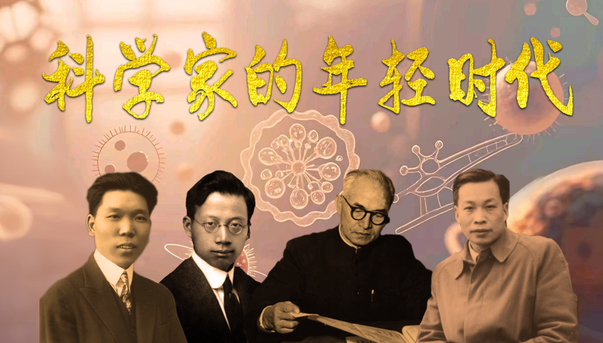 中国电视-《科学家的年轻时代》-华闻时空