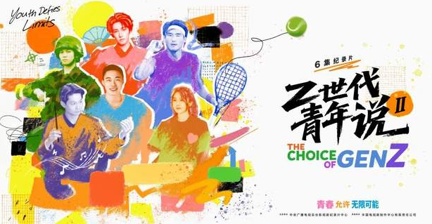 中国电视-《Z世代青年说》(第二季)-华闻时空