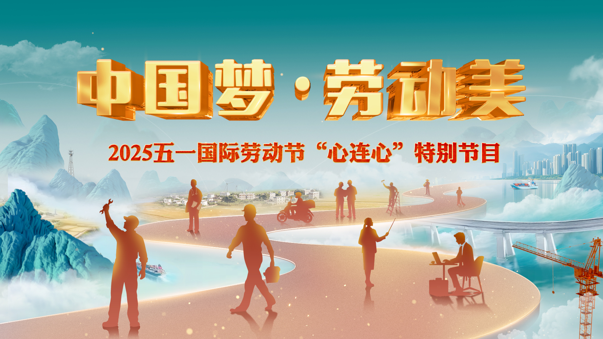 中国电视-《中国梦·劳动美——2025五一国际劳动节“心连心”特别节目》-华闻时空