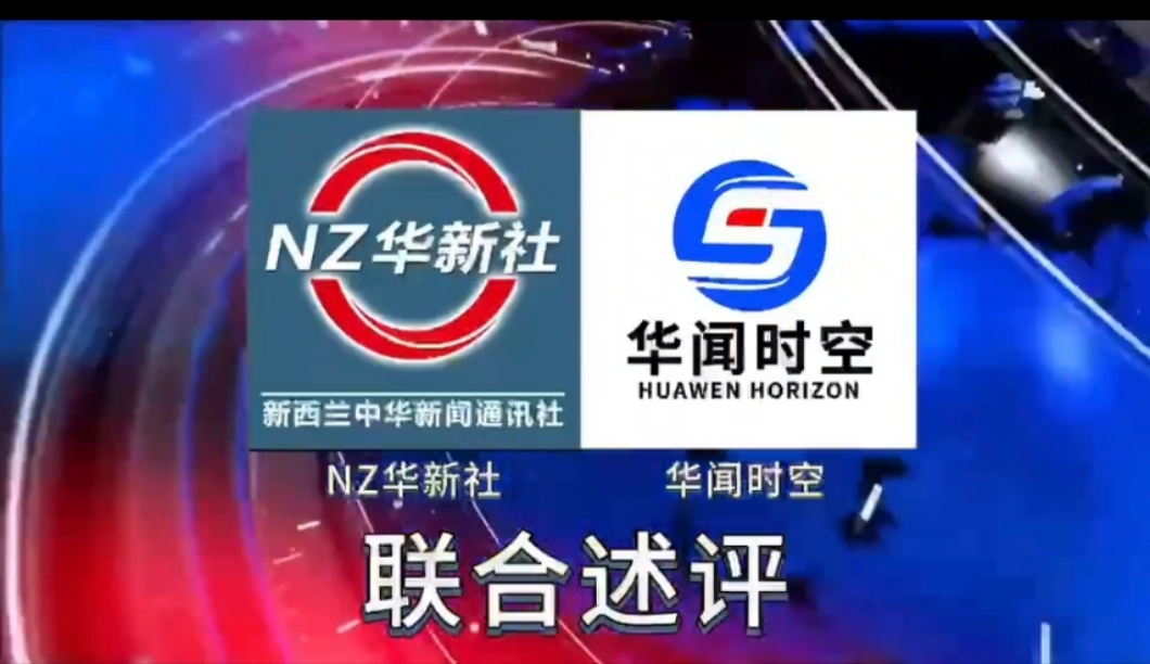 《NZ华新社》/《华闻时空(新西兰站)》系列述评(第一篇):仇恨的根源——留学生频遭暴力的背后隐藏着什么?-华闻时空