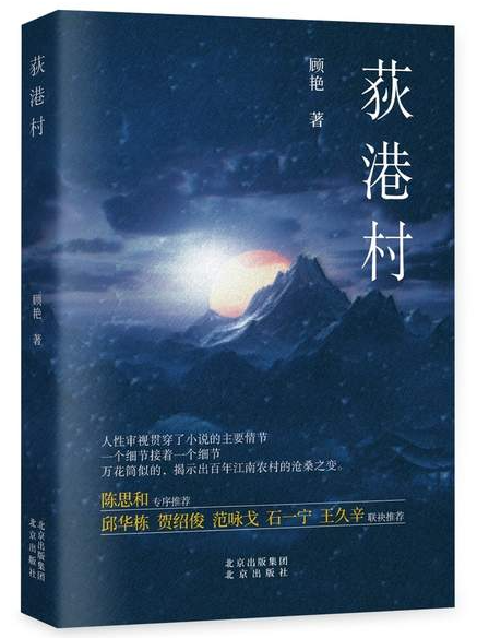 长篇小说《荻港村》人物关系图谱-华闻时空