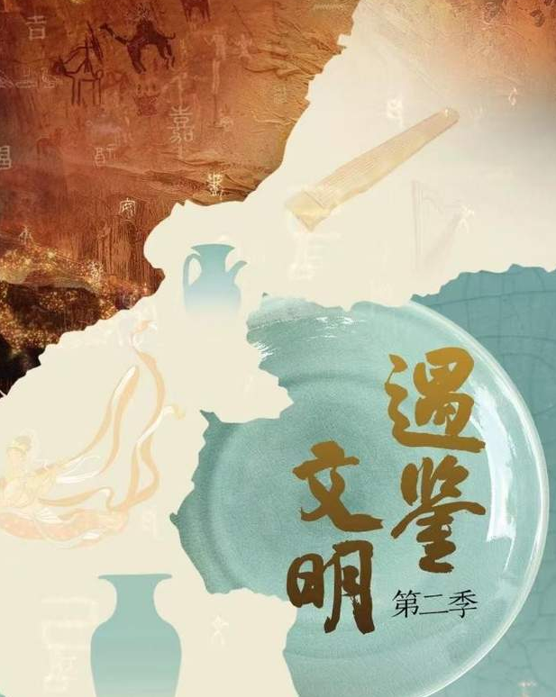 中国电视-《遇鉴文明》（第二季）：综述-华闻时空