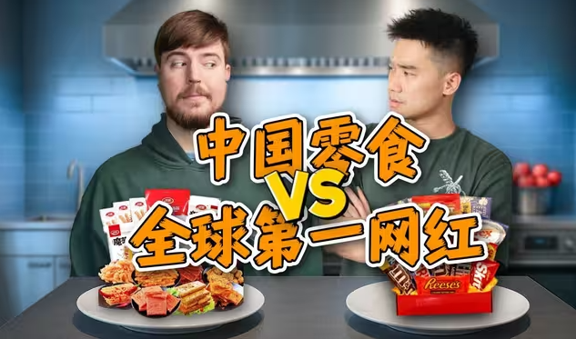 全球第一网红 vs 中国零食!给MrBeast,亿点点中国震撼!-华闻时空