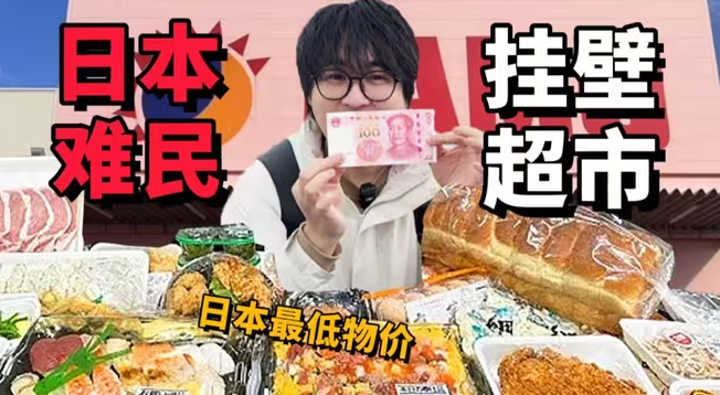 探索日本难民超市！拿100元人民币到底能买多少东西？-华闻时空