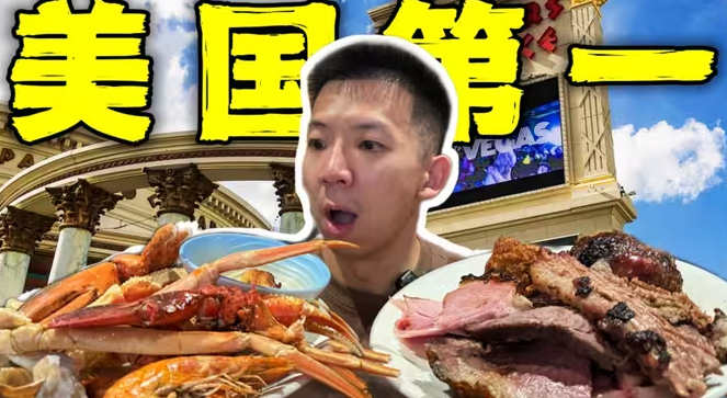 探秘美国第一自助餐！500种顶级美食龙虾和牛能回本吗？-华闻时空