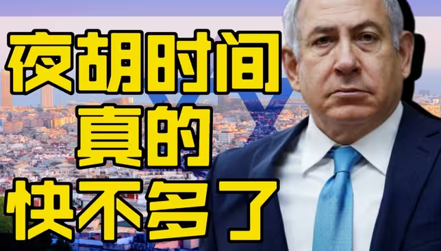 内塔尼亚胡快顶不住了-华闻时空